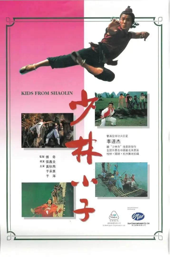 《少林小子》：功夫喜剧的童年回忆，李连杰师兄妹燃爆荧幕！