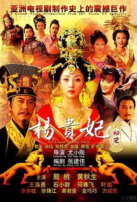 《杨贵妃秘史》：历史尘埃下的绝世红颜，权谋风云中的爱恨痴缠