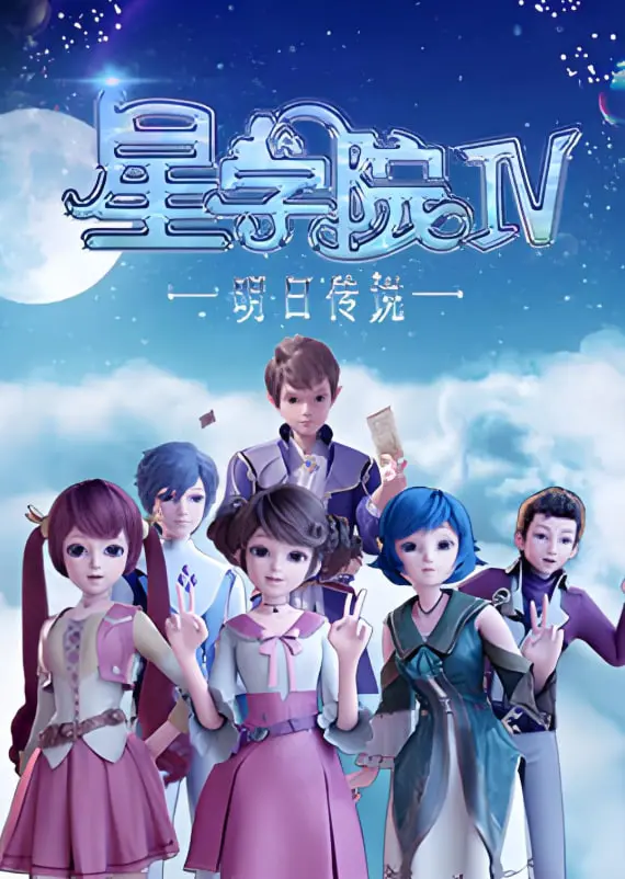《星学院之明日传说》：少女们的校园星际梦，友情、勇气与成长的青春启示录
