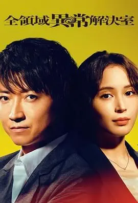 《全领域异常解决室》：深入未知，打破维度壁垒，一场关于真相与力量的极致探索