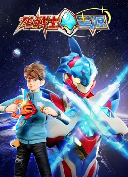 《龙战士星源》：当古老传说遭遇现代奇幻，一段关于勇气、爱与守护的星际浪漫史诗