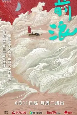 《前浪》：时代浪潮中的青春回响，理想主义的燃烧与迷茫