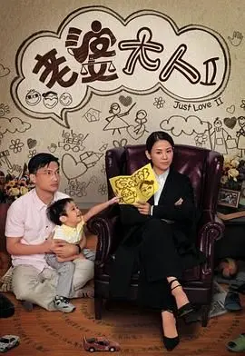 《老婆大人2》普通话版：爱情、事业双丰收，看“最强人妻”如何化解家庭与职场危机！