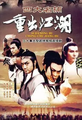 《四大名捕重出江湖》粤语版：经典回归，超能力再掀武侠狂潮！