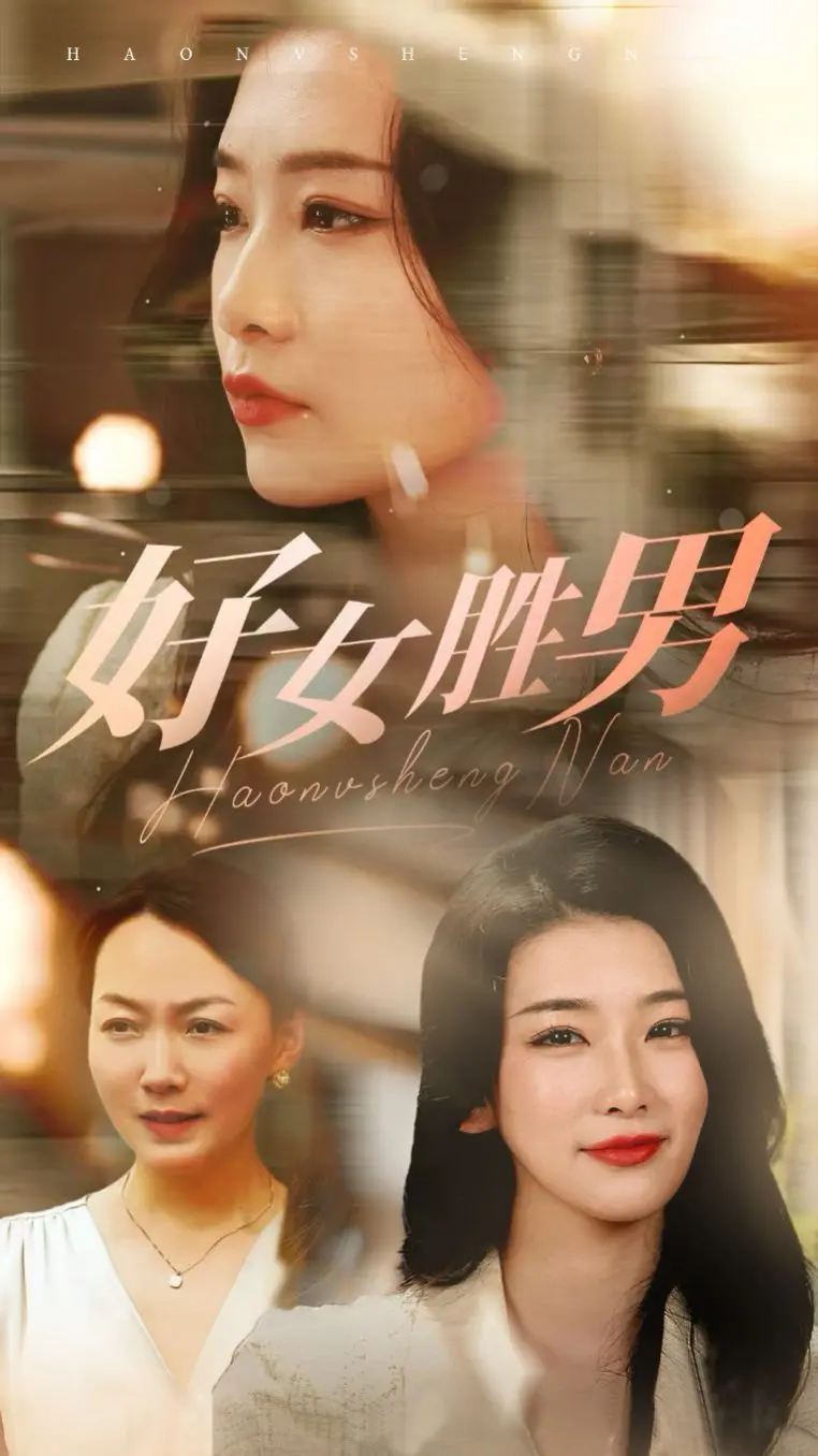 《好女胜男》：当她翻身做主人，征服一切的爱情与事业高歌猛进！