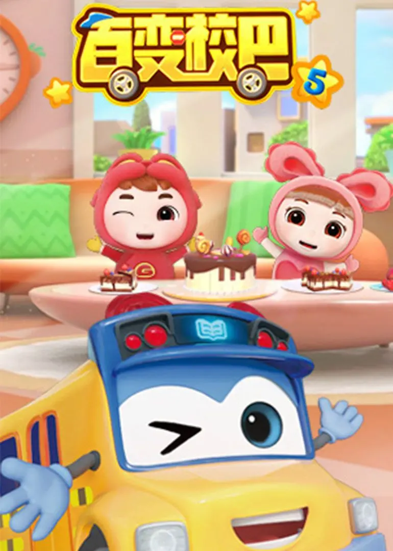 《百变校巴 第5季》：启迪想象，守护童心，一场跨越时空的奇幻冒险即将上演！