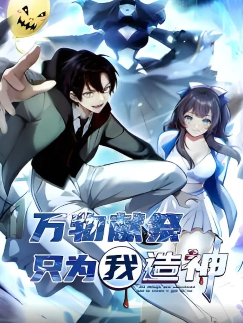 《万物献祭，只为我造神 动态漫画》：当信仰扭曲，神祇的诞生竟是凡人的终结！