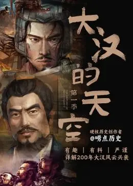 《大汉的天空 第一季》：穿越千年，看少年如何书写汉朝的壮丽史诗与爱恨情仇！