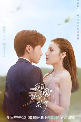 《我被沐总宠哭了》：霸总甜宠升级，这“哭”是幸福的眼泪！