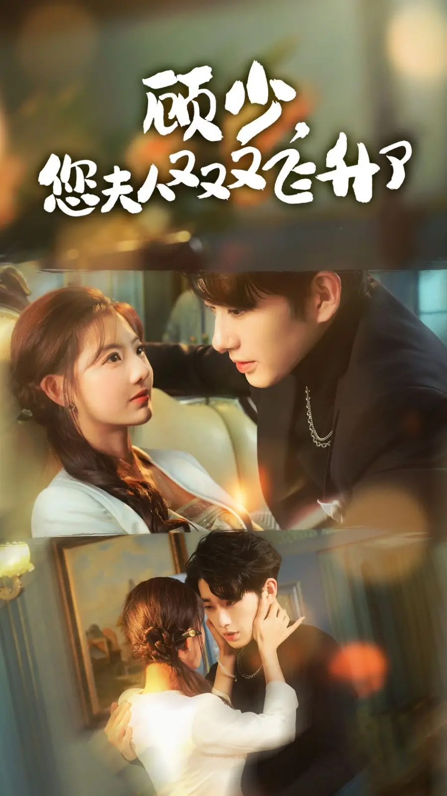 《顾少，您夫人又又又飞升了》：逆袭打脸爽翻天，豪门恩怨与惊世逆转