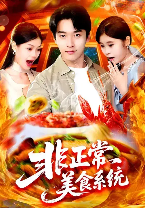 《非正常美食系统》：舌尖上的奇遇！当黑科技遇上失意主厨，一场味蕾的颠覆之旅就此展开