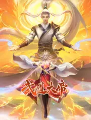 《武道大帝动态漫画》：逆袭少年崛起，热血格斗点燃修仙奇幻新篇章！