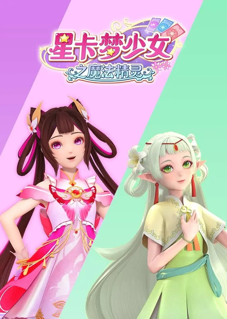 《星卡梦少女之魔法精灵》：一场关于勇气、友谊与自我发现的奇幻冒险，颠覆你对魔法世界的想象！