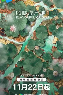 《风味原产地·湖北》：荆楚绝味，舌尖上的山海与人间烟火，唤醒你的味蕾记忆！