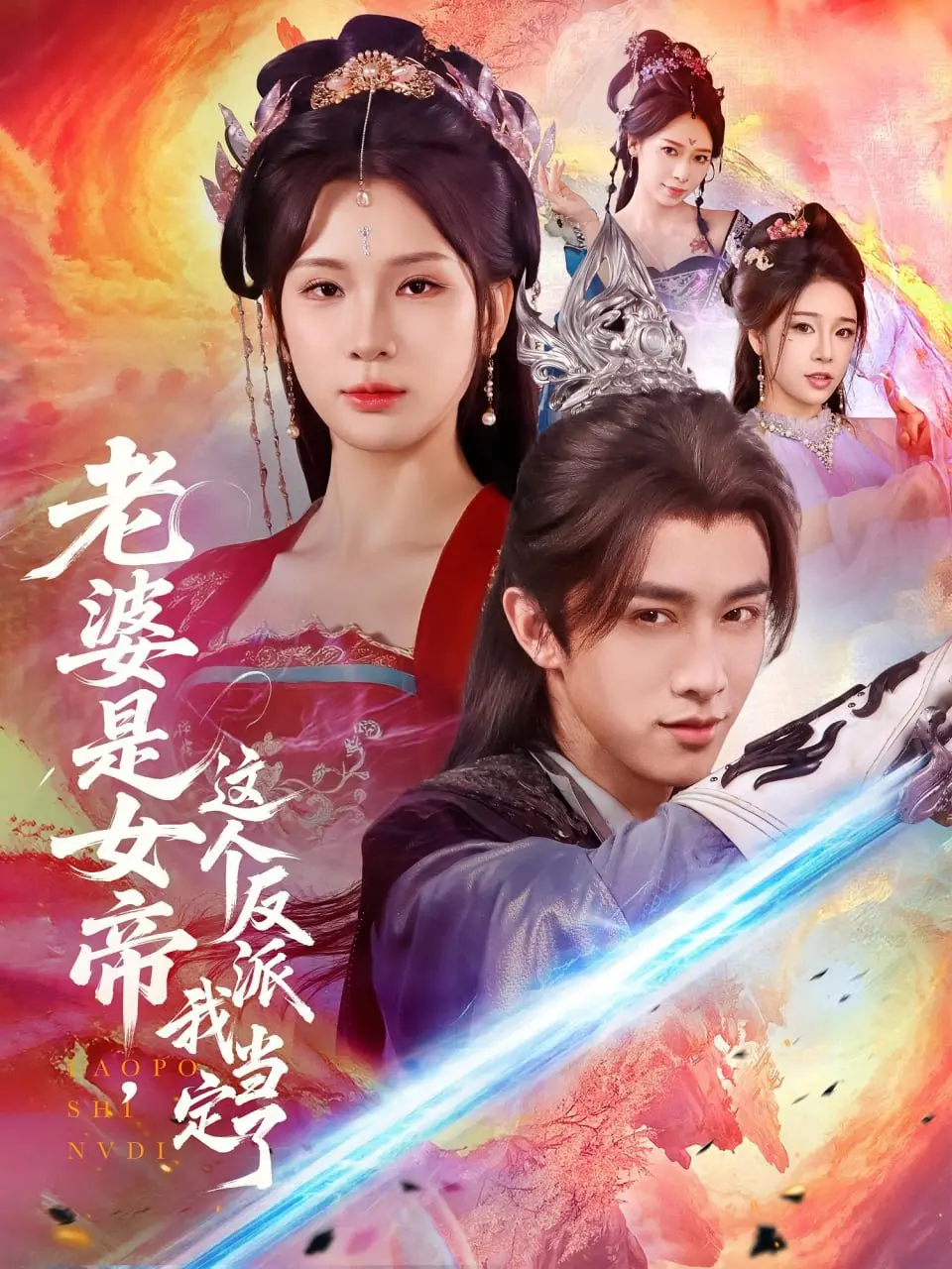 《老婆是女帝这个反派我当定了》：霸气女帝与反派宿命纠缠，看我如何逆转乾坤！