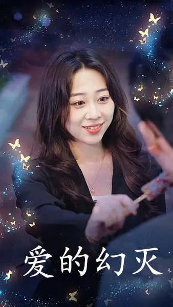 《爱得幻灭》：虚拟世界的爱恋如何崩塌？一场关于现实与想象界限的深度剖析