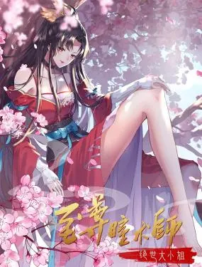 《至尊瞳术师：绝世大小姐 动态漫画 第一季》：当古老瞳术遇上现代漫画，开启一场热血与颜值的视觉盛宴！