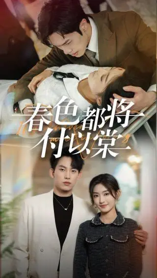 《春色都将付以棠》：温柔叙事下的成长阵痛与久别重逢的暖意