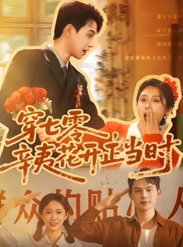 《穿七零辛夷花开正当时》：那个年代的爱情，竟是如此纯粹又动人！