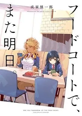 《美食广场里的女高中生们在说啥》：舌尖上的青春絮语，一场关于成长与友谊的美味冒险