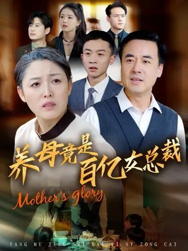 《养母竟是百亿女总裁》：逆袭人生！平凡养女的豪门绝恋，谁说灰姑娘的童话不真实？