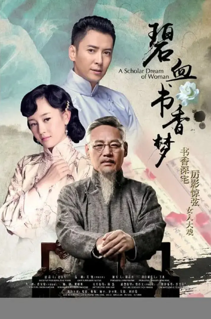 《碧血书香梦》：民国宅斗戏码堪比末日求生，这剧情太上头了！