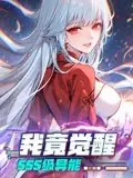 《我竟觉醒SSS级异能》：这剧情燃爆了！SSS级异能下的《悬念迭起》与《奇幻爱情》