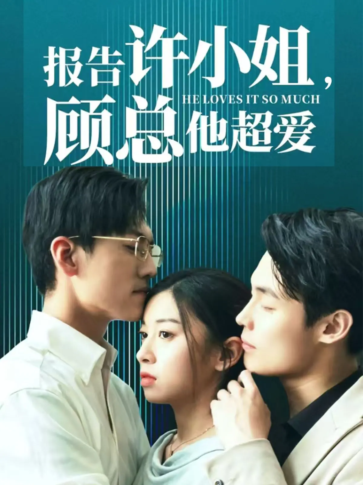 《报告许小姐，顾总他超爱》：霸道总裁的温柔陷阱，一场命中注定的浪漫邂逅
