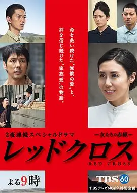 《红十字：女人们的入伍通知单》：战争阴影下的女性力量觉醒，一段关于牺牲与成长的动人史诗！