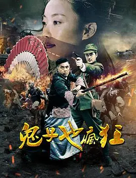 《鬼子也疯狂》：不是你想的鬼子！一部硬核“攀岩纪录片”般的爆笑喜剧，颠覆你的认知！