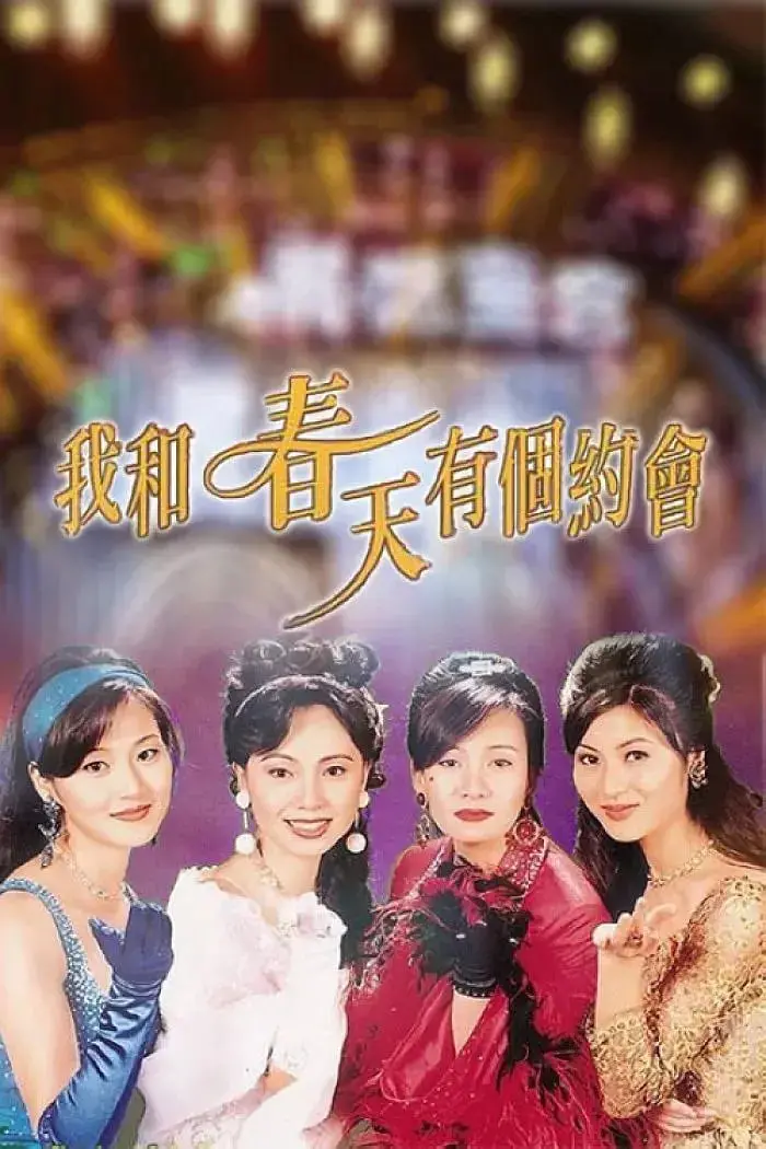 《我和春天有个约会》：时代浪潮下的女性悲歌与命运羁绊，一段跨越岁月的深情呼唤