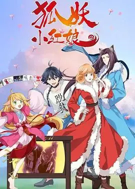 《狐妖小红娘·无暮篇》：人妖殊途的深情守护，一段荡气回肠的东方奇幻史诗