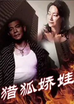 《猎狐娇娃》：雌狐出没，国产警匪片还能不能有点新意？