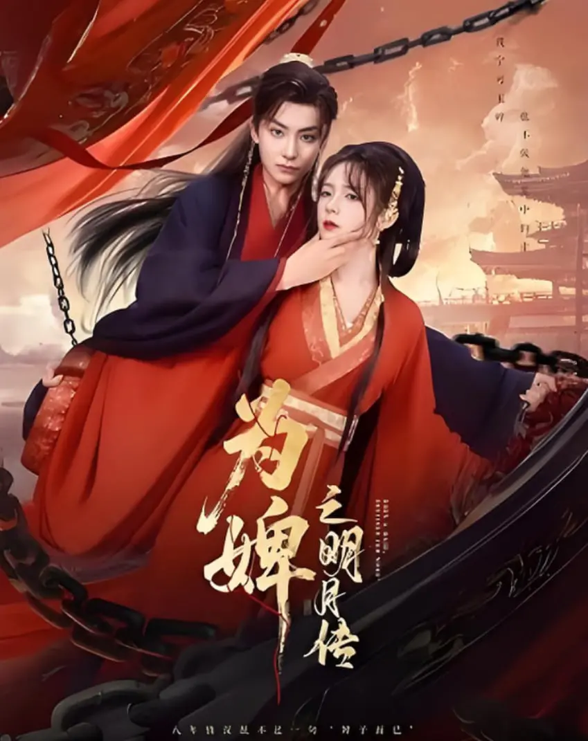 《为婢之明月传》：学渣逆袭霸总？这狗血淋漓的剧情，我能看一百集！