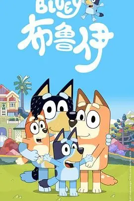 《布鲁伊第一季》：萌娃日常治愈一切！比《斗罗大陆2》更温馨，笑到肚子疼！