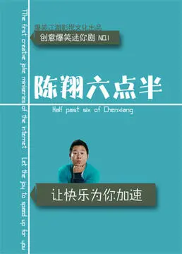 《陈翔六点半6》：不是末世盗贼行，却是真·青春疼痛！笑到飙泪！