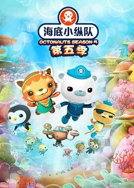 《海底小纵队 第五季》：赛博朋克风拯救不了低幼，还有“灵异”？