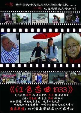 红色恋曲1933 海报