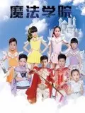 《魔法学院》：赛博世界的“人性幽暗”与“绝境”求生，画面炸裂！