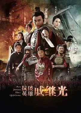 抗倭英雄戚继光 海报