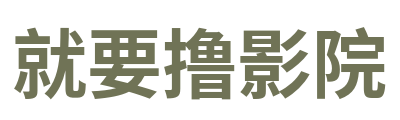 就要撸影院 Logo